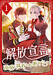 解放宣言～溺愛も執着もお断りです！【単行本版】 1巻