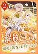 解放宣言～溺愛も執着もお断りです！【単行本版】 2巻