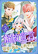 解放宣言～溺愛も執着もお断りです！【単行本版】 3巻