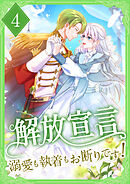 解放宣言～溺愛も執着もお断りです！【単行本版】 4巻