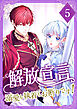 解放宣言～溺愛も執着もお断りです！【単行本版】 5巻