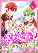 解放宣言～溺愛も執着もお断りです！【単行本版】 7巻