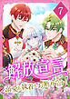 解放宣言～溺愛も執着もお断りです！【単行本版】 7巻