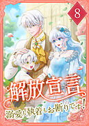 解放宣言～溺愛も執着もお断りです！～【単行本版】