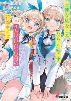 [Novel] 天使な幼なじみたちと過ごす10000日の花嫁デイズ