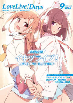 【電子版】LoveLive!Days 2025年9月号