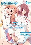 【電子版】LoveLive!Days 2025年9月号