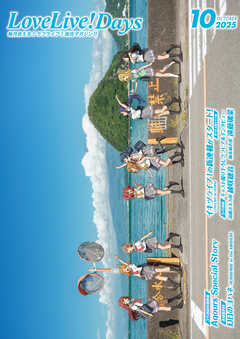 【電子版】LoveLive!Days 2025年10月号