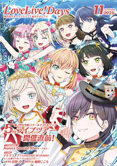 【電子版】LoveLive!Days 2025年11月号