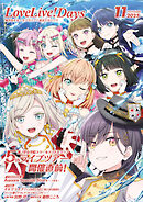 【電子版】LoveLive!Days 2025年11月号