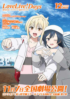 【電子版】LoveLive!Days 2025年12月号