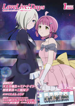 【電子版】LoveLive!Days 2026年1月号