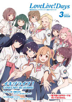 【電子版】LoveLive!Days 2026年3月号