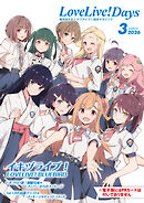 【電子版】LoveLive!Days 2026年3月号