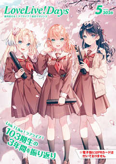 【電子版】LoveLive!Days 2026年5月号