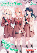 【電子版】LoveLive!Days 2026年5月号