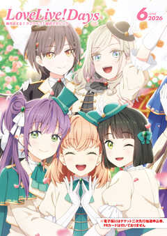 【電子版】LoveLive!Days 2026年6月号