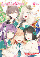 【電子版】LoveLive!Days 2026年6月号