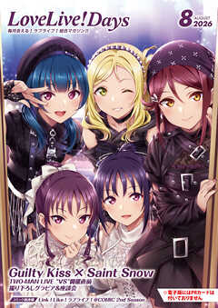 【電子版】LoveLive!Days 2026年8月号