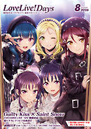 【電子版】LoveLive!Days 2026年8月号