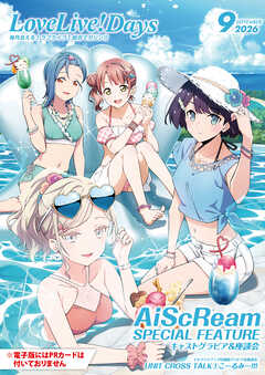 【電子版】LoveLive!Days 2026年9月号