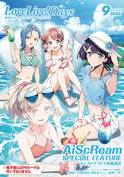 【電子版】LoveLive!Days 2026年9月号