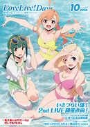 【電子版】LoveLive!Days 2026年10月号