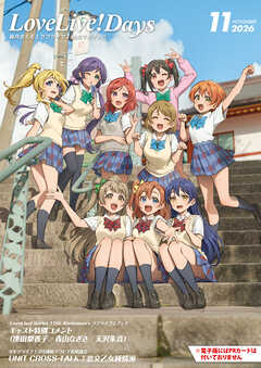【電子版】LoveLive!Days 2026年11月号
