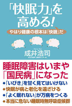「快眠力」を高める！