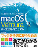 macOS Ventura パーフェクトマニュアル