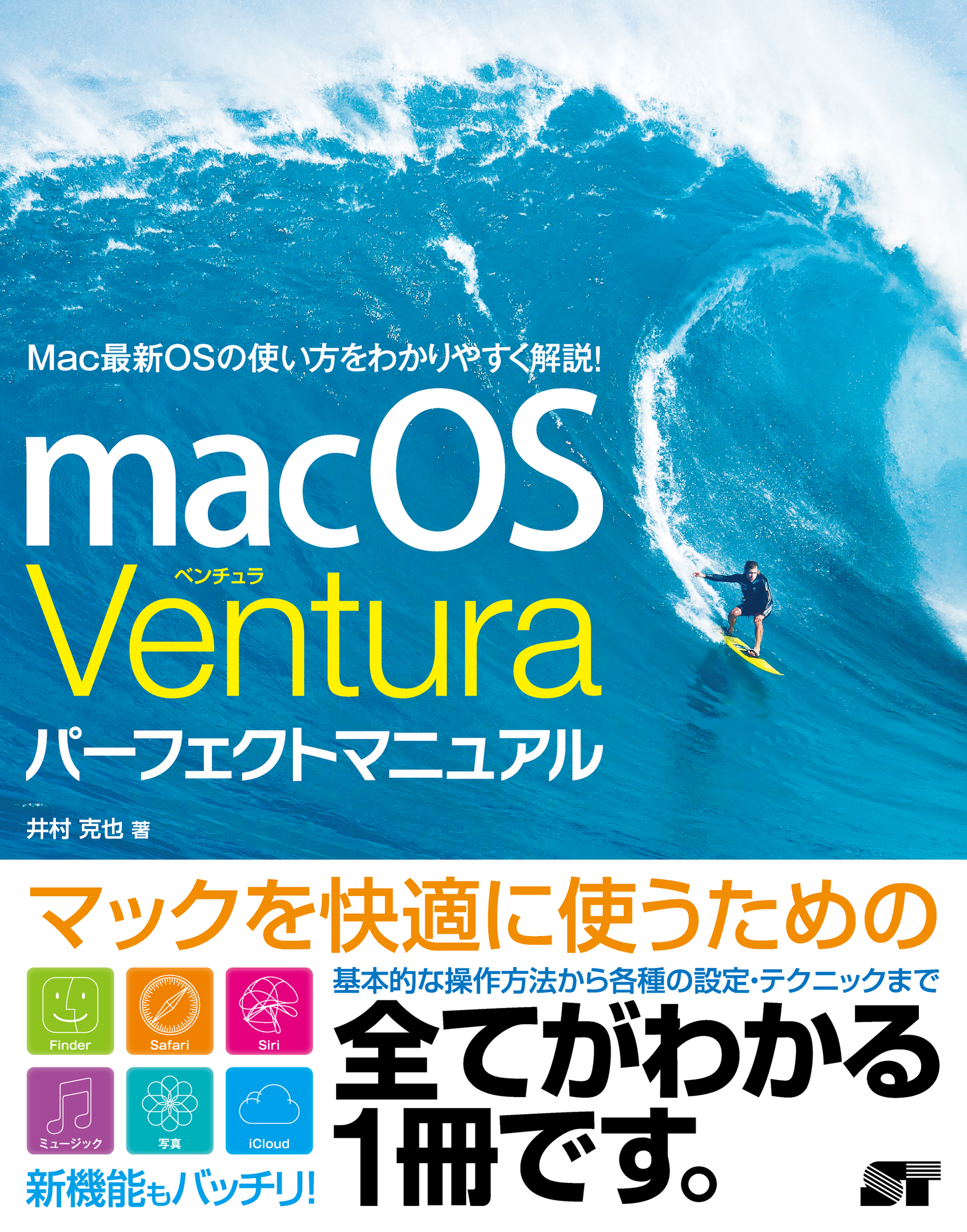 Macがぜんぶわかる本 macOS Ventura完全対応版 - コンピュータ・IT