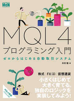 MQL4プログラミング入門　ゼロからはじめる自動取引システム