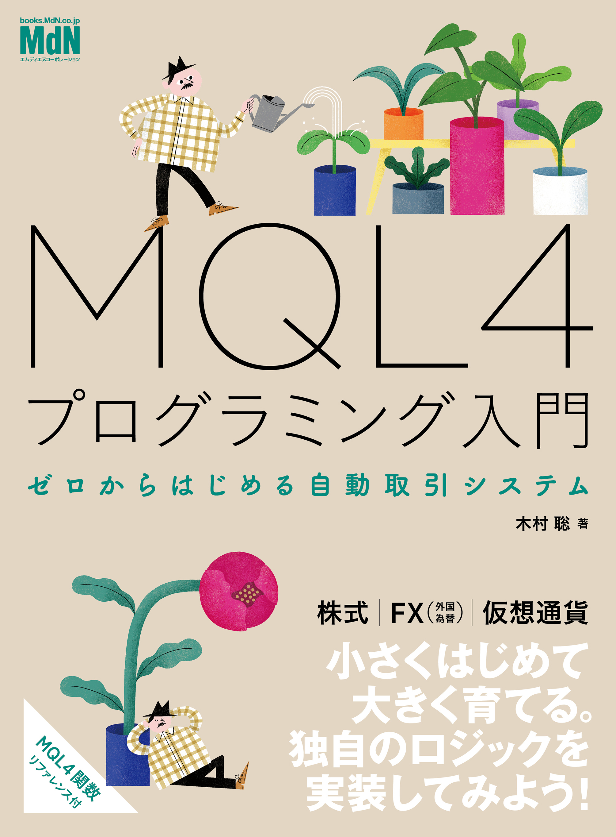 MQL4プログラミング入門 ゼロからはじめる自動取引システム - 木村聡