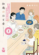 和庵のひと肴 小料理屋おかみ・志緒さんのほろ酔いレシピ（２）