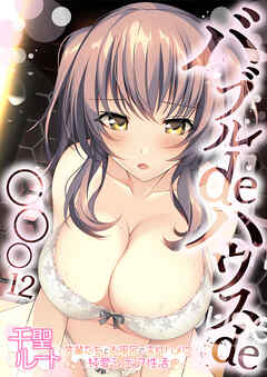 バブルdeハウスde○○○ ～先輩たちとお風呂で濡れハメ純愛シェア性活～【単話】(12)