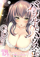 バブルdeハウスde○○○ ～先輩たちとお風呂で濡れハメ純愛シェア性活～【単話】(13)