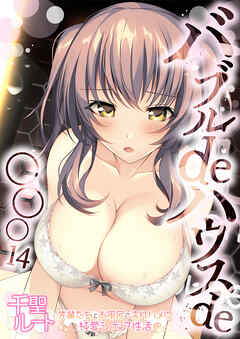 バブルdeハウスde○○○ ～先輩たちとお風呂で濡れハメ純愛シェア性活～【単話】(14)