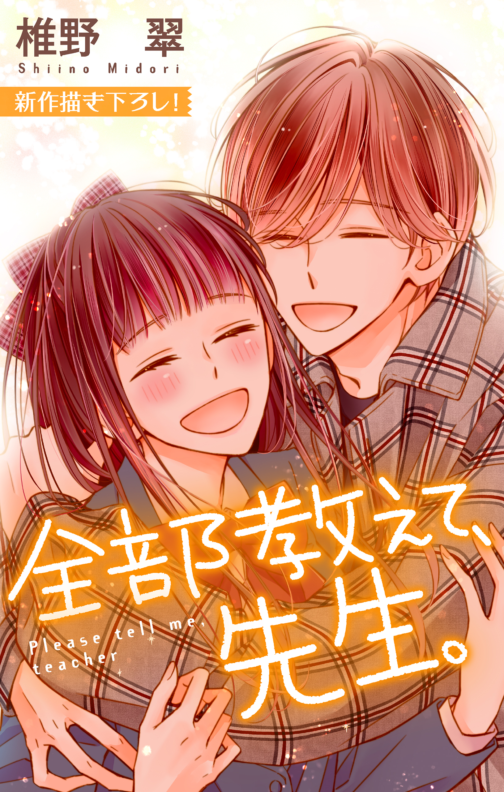 Love Jossie 全部教えて、先生。 story21 - 椎野翠 - 女性マンガ
