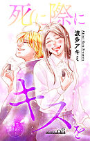 Love Jossie　死に際にキスを　story08