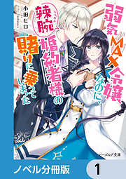 弱気MAX令嬢なのに、辣腕婚約者様の賭けに乗ってしまった【ノベル分冊版】　1