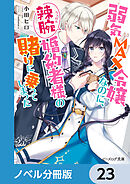 弱気MAX令嬢なのに、辣腕婚約者様の賭けに乗ってしまった【ノベル分冊版】　23