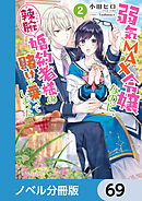 弱気MAX令嬢なのに、辣腕婚約者様の賭けに乗ってしまった【ノベル分冊版】　69