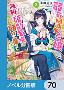 弱気MAX令嬢なのに、辣腕婚約者様の賭けに乗ってしまった【ノベル分冊版】　70