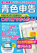 個人事業主・フリーランスのための　青色申告 令和5年3月15日締切分　この１冊でかんたん！