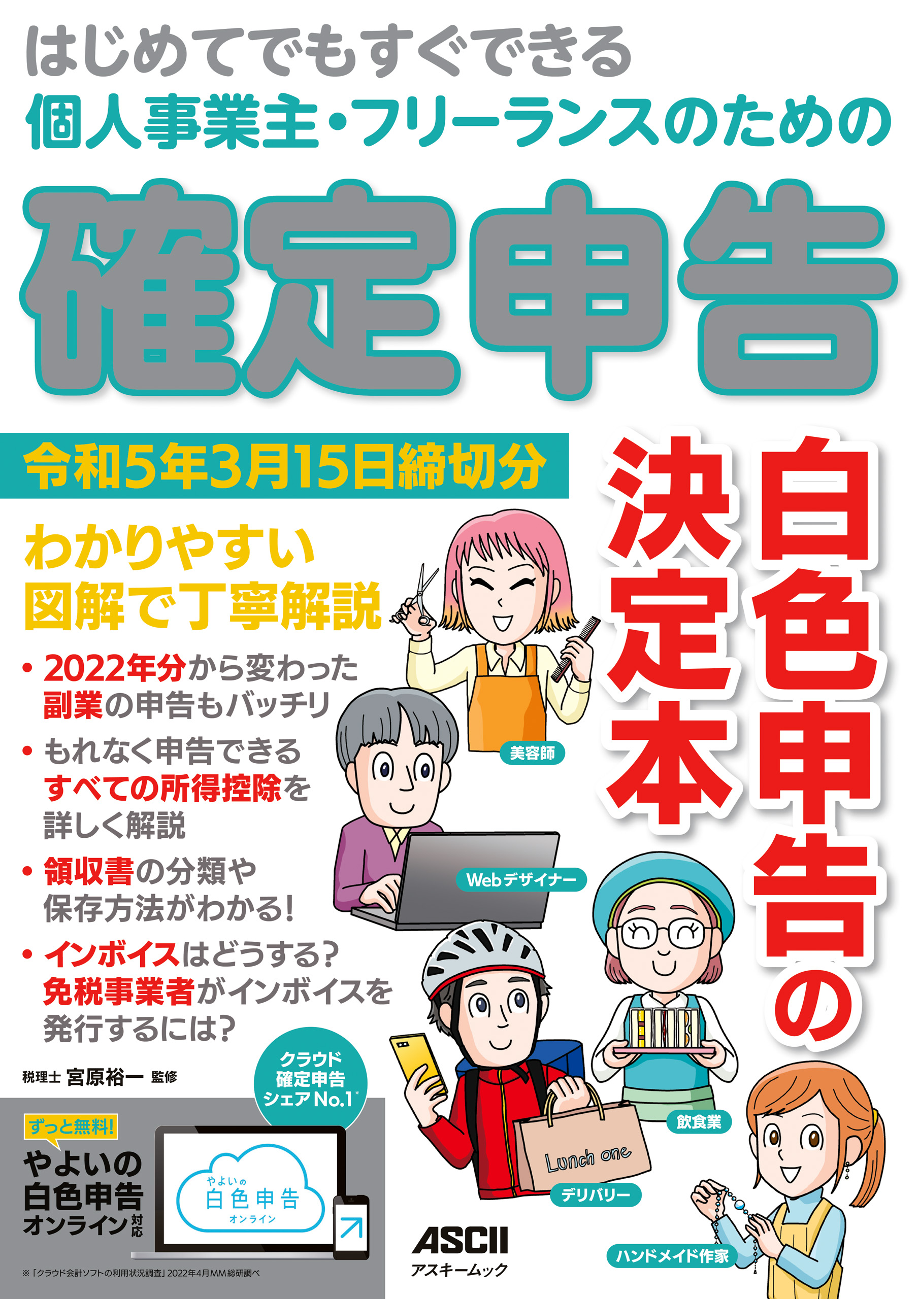 はじめてでもすぐできる 個人事業主・フリーランスのための 確定申告