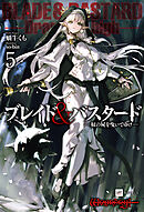 ブレイド＆バスタード5 -奴の屍を曳いてゆけ-