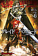 ブレイド＆バスタード6 -冒険者達の凱歌-