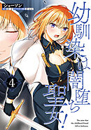 幼馴染は闇堕ち聖女！　4