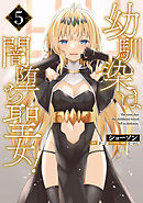 幼馴染は闇堕ち聖女！　5
