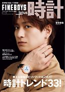 FINEBOYS+plus時計 vol.27